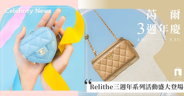 精品愛用者一定不能錯過！Relithe三週年系列活動 4/1 盛大登場，超越母親節、百貨週年慶優惠！