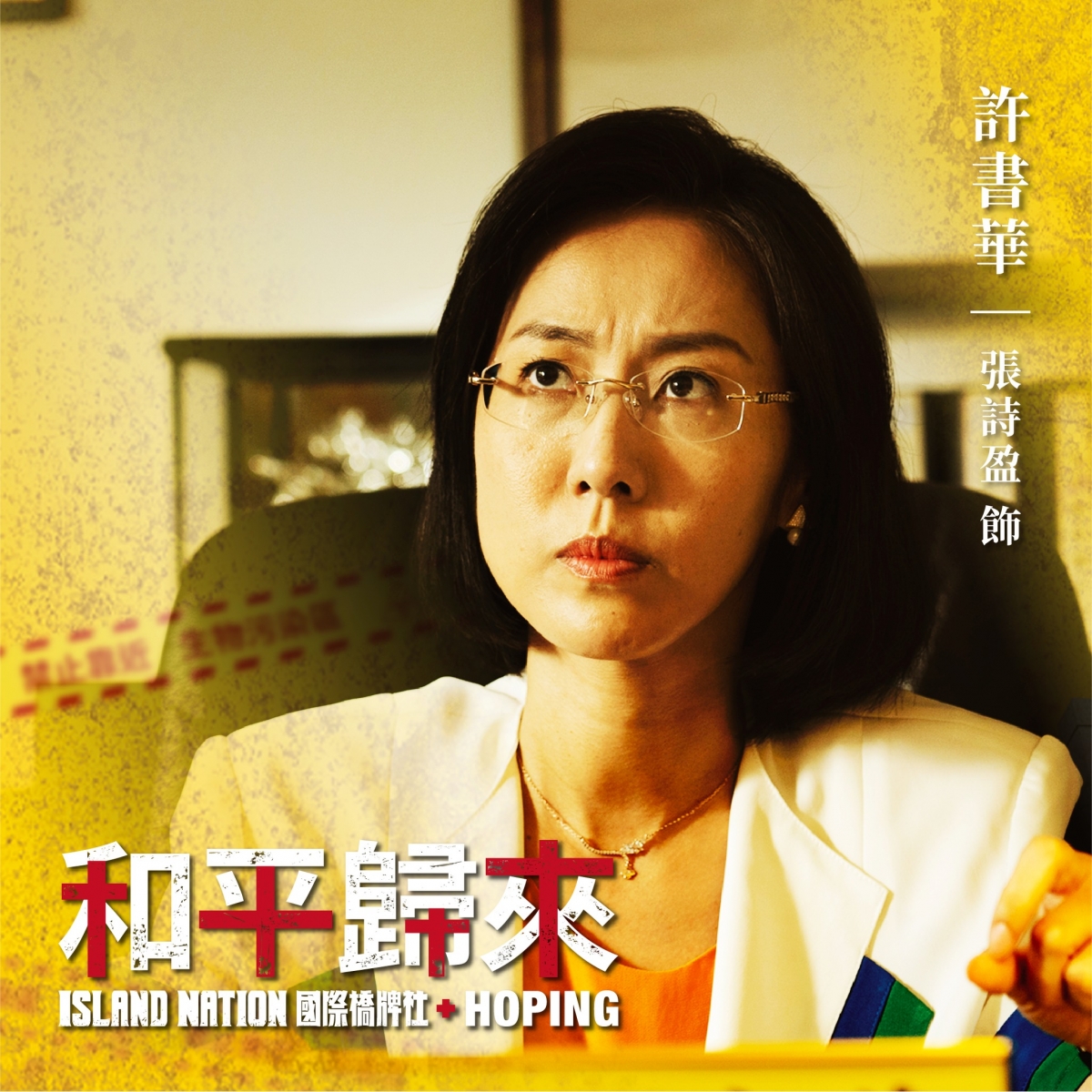 張詩盈在《和平歸來》飾演爭議角色,強大的演技令人期待!