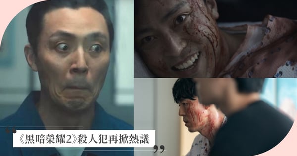 《黑暗榮耀》殺人犯再掀熱議!李茂生私下寵妻怕老婆,《夫婦的世界》小王、《三十九》渣男都是他