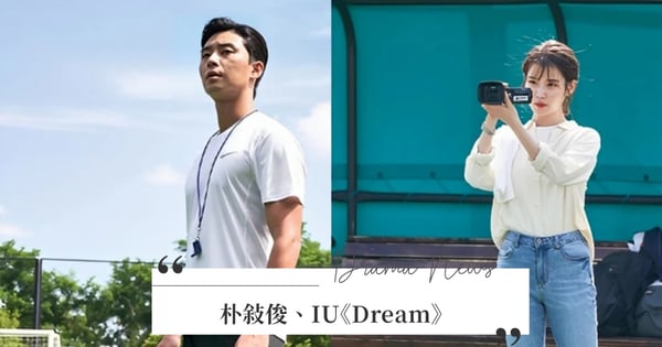 朴敘俊、IU《Dream》即將定檔上映！「魔鬼教練」遇上「熱血PD」讓人期待～男女主角劇照公開♡