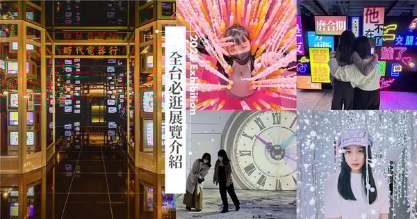 【2023展覽活動】全台北中南15個必看展覽介紹：檔期、時間、地點、票價總整理報你知！