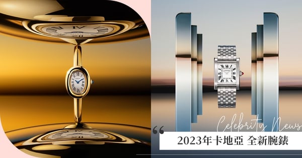 歷經時間淬煉的典範之作！2023卡地亞特別推出搭載時分顯示功能錶款，呈現高級訂製時裝的精緻質感！