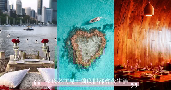 女孩們帥性遊  上山下海玩盡興! 必訪昆士蘭度假大揭秘