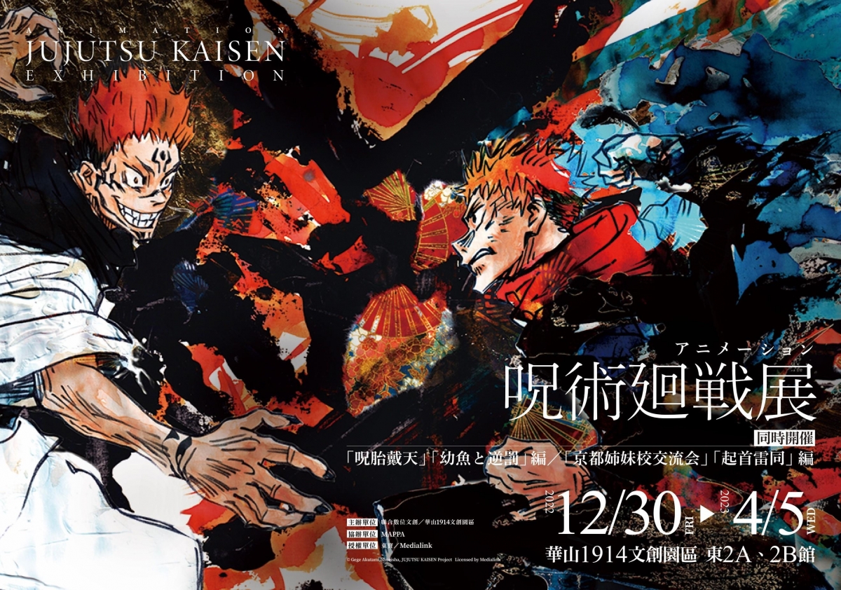 2023展覽活動7:咒術迴戰展