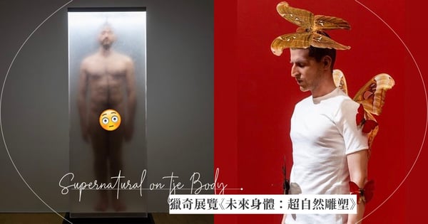獵奇展覽《未來身體:超自然雕塑》!顛覆你對人類的想像,人體拼接「逼真又怪異」膽不夠大絕對不敢看