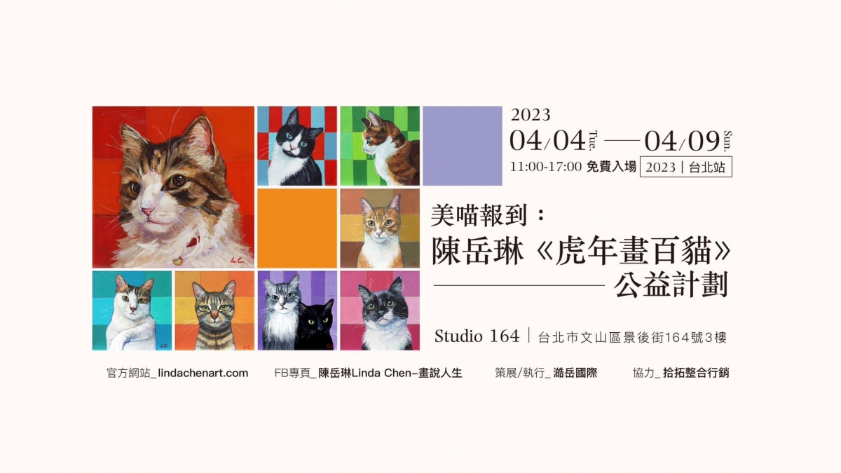 美喵報到：陳岳琳虎年畫百貓