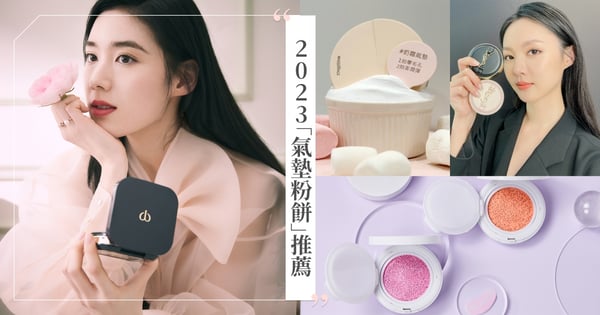 「氣墊粉餅」大小事♡正確使用方式&冷門小知識大公開！2023必買「專櫃氣墊粉餅」推薦♡