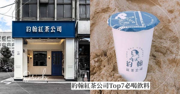 【約翰紅茶公司Top7】網友激推「生乳紅茶」必喝，全台門市+完整菜單曝光