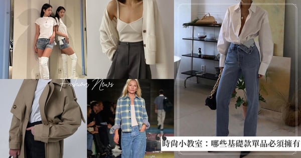 【GS時尚小教室】:夏天準備要到了,哪些基礎款單品一定要擁有!一件好的圓領T、白色背心、襯衫、開襟衫、風衣可以陪伴你走過10幾年的路,永遠不會退流行,永遠經典。