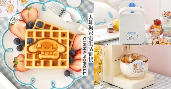 可愛到爆♡三麗鷗5款「大耳狗家電生活雜貨」！鬆餅機視覺100分、可拍打小夜燈太軟萌～