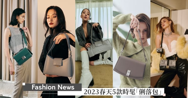 放下手中小廢包！2023年春天ALL IN ONE才是正解，5款時髦女子必備「俐落系包款」 ，毫不費力的時髦最高級