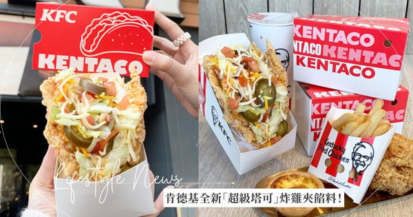 肯德基全新「超級塔可」3/13起限時推出!炸雞製成U型外皮+爆餡爽口墨西哥配料♡每口大滿足
