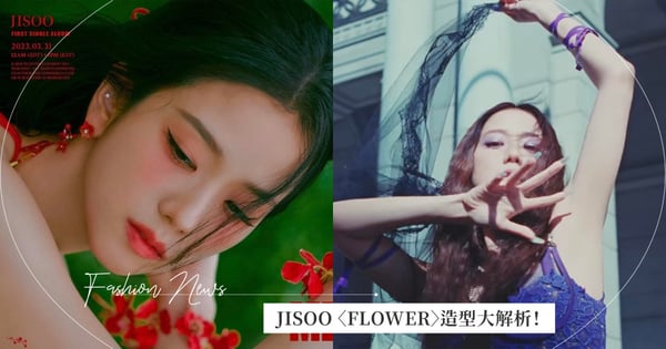 JISOO solo 新曲〈꽃 FLOWER〉服裝造型大解析！實至名歸Dior小公主、Versace紫色地獄新娘、Rui 柔美堆疊貼身，怎麼穿都讓人驚艷！