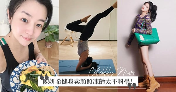 奔40歲長這樣不科學！陳妍希「健身素顏照」凍齡又纖細♡曝「私房減重菜單」：一開始就瘦了！