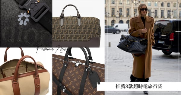美美的旅遊是關鍵！推薦8款超時髦旅行袋，SAINT LAURENT 優雅慵懶的法式旅行、FENDI 高級紳士義式旅行風、Ralph Lauren 海島悠閒也可以！