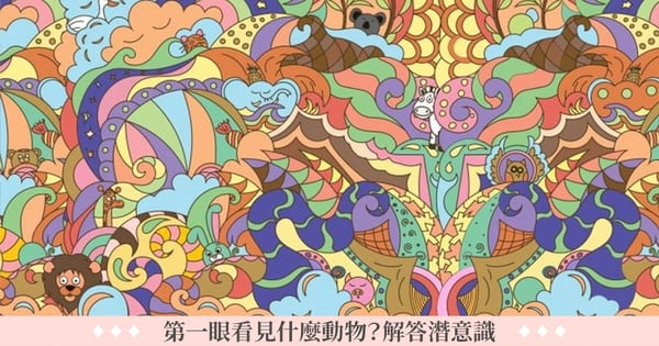 準到發毛！圖像心理測驗「第一眼看見什麼動物？」3秒解答潛意識＋隱藏性格，適合的工作也報你知♡