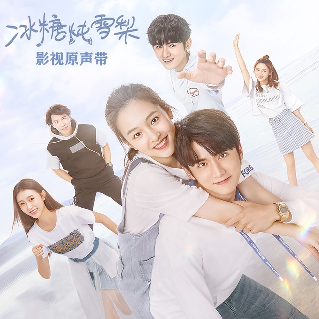 《冰糖燉雪梨》海報，右上方那個女孩兒就是何宣林。