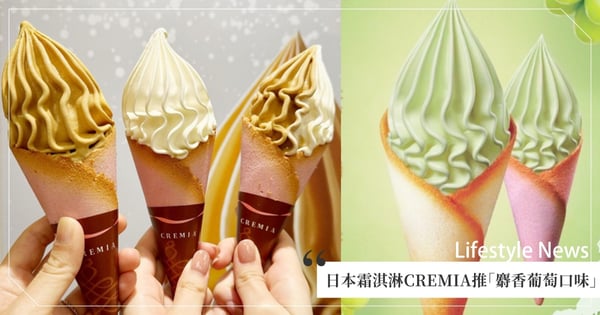 北海道霜淇淋「CREMIA」將推出「麝香葡萄口味」！覆盆子餅皮、白色戀人甜筒等任你挑著配♡