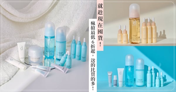 敏弱保養爆款夯品「d program 敏感話題」，范少勳、Meg & Cindy 都狂推，一掃各種敏弱困擾！ 官方直營「Watashi+我加」瘋搶最低6折起，送的比買的多!就趁現在囤貨！