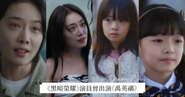 高達12位演員重複！《黑暗榮耀》多位演員曾出演《非常律師禹英禑》，網淚笑：莫非是非常教師文同珢？