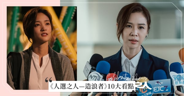 謝盈萱、王淨雙后飆戲!全新台劇《人選之人—造浪者》10大看點, 大膽演出「台灣政治亂象」!