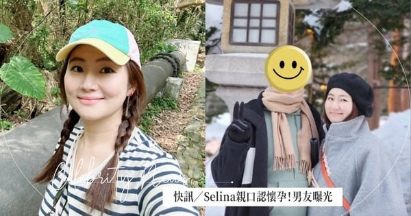 快訊/Selina親口認「懷孕了」認愛小7歲男友超甜蜜照片曝光♡透露:「激動到眼淚噴出來」