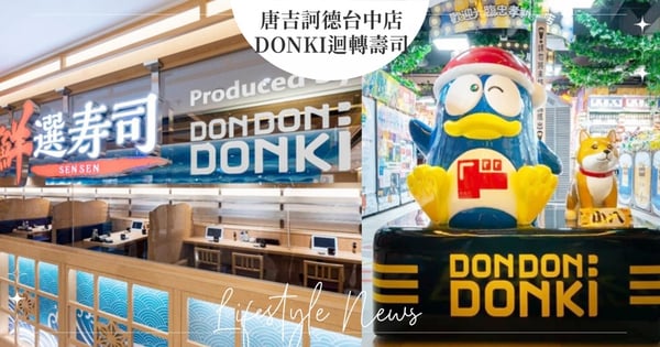 台中人快衝！「唐吉訶德」傳將開在老虎城～首間「DONKI迴轉壽司」預計10月開幕，24小時不打烊♡