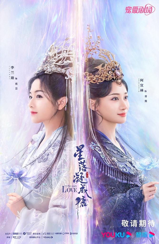 《星落凝成糖》海報。