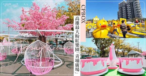 高雄最大粉紅樂園「青埔廣場」！全台最大氣墊城堡、夜間炫光車，超夢幻春季遊樂園盛大開幕♡