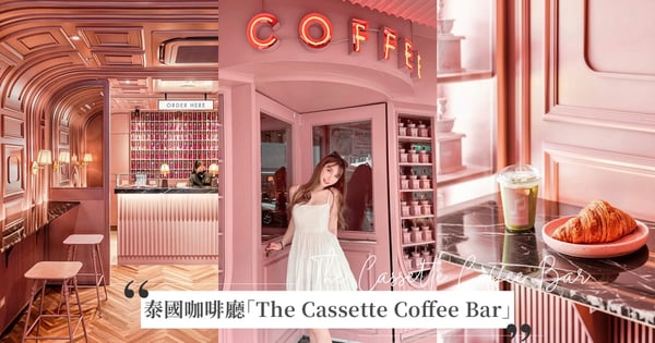 泰浪漫!曼谷粉紅咖啡廳「The Cassette Coffee Bar」美如仙境,玫瑰粉裝潢讓你少女心噴發~直出神仙大片♡