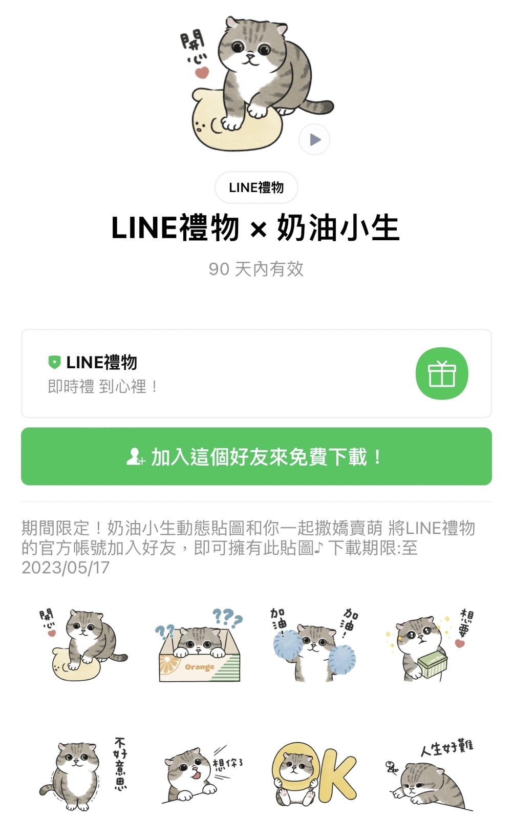 LINE禮物 × 奶油小生