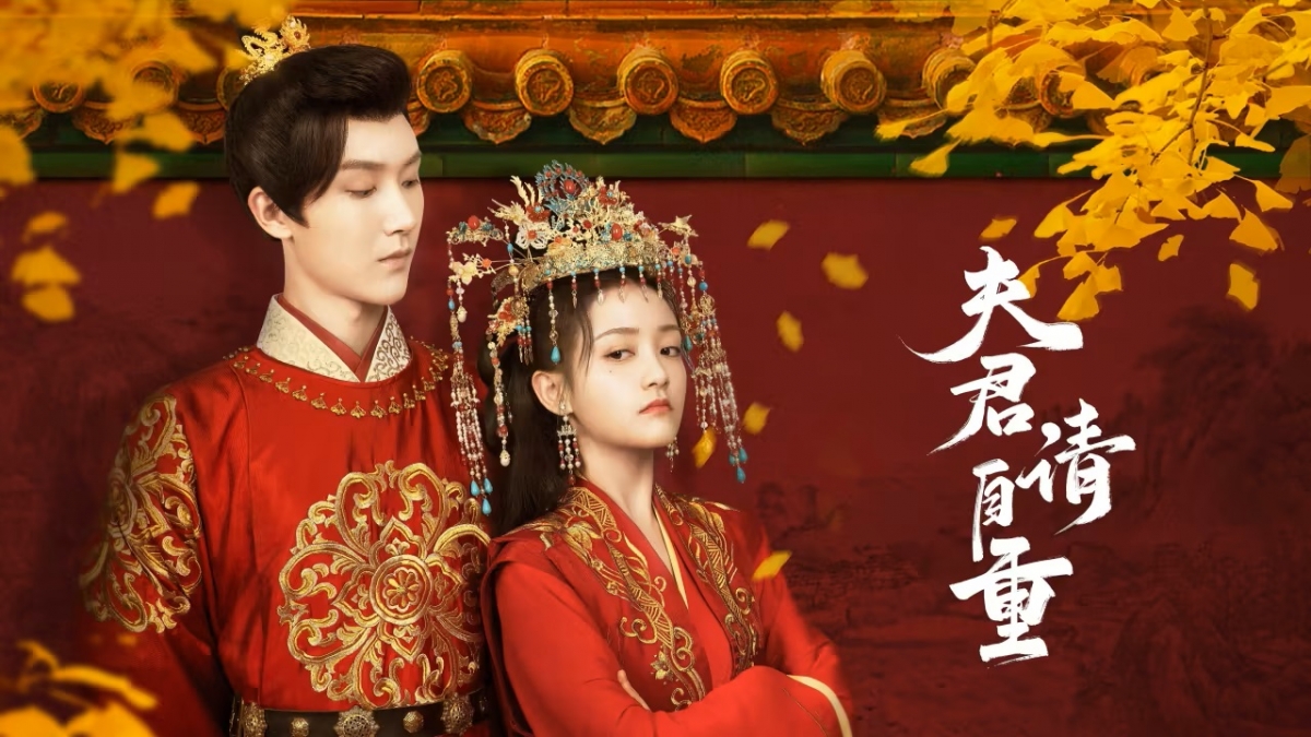 《夫君請自重》是古靈精怪的穿越浪漫愛情劇。