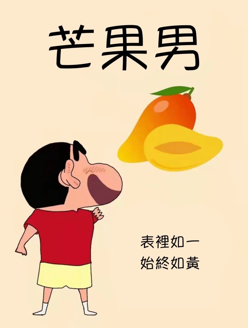 水果系男友1：芒果男