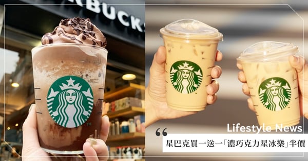星巴克買一送一快閃到8點!新品「濃巧克力風味咖啡星冰樂」半價優惠連續5天~一起喝爆♡