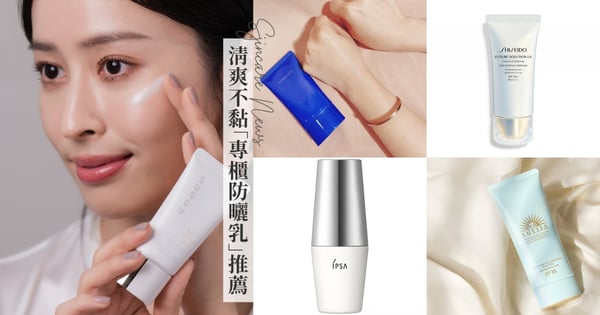 2023年最新清爽防曬!8款「專櫃防曬乳/凝膠」推薦,雪肌精水潤凝膠質地、SUQQU散發貴婦光,玩水必備海洋友善款