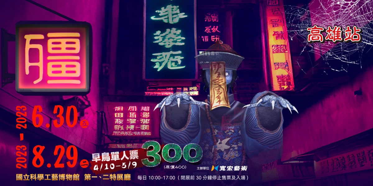 殭 高雄站亮點1:「殭屍八品」探究殭屍演化之路