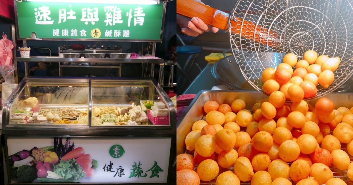 公館夜市-速肚與雞情;湳雅夜市-樂天地瓜球