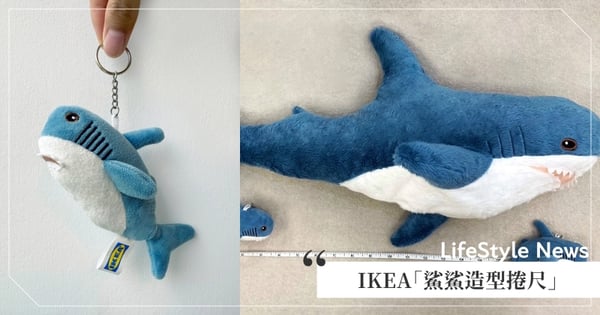 只送不賣！IKEA「鯊鯊造型捲尺」即日起贈送，只要符合「一條件」就可以把小鯊魚帶回家♡