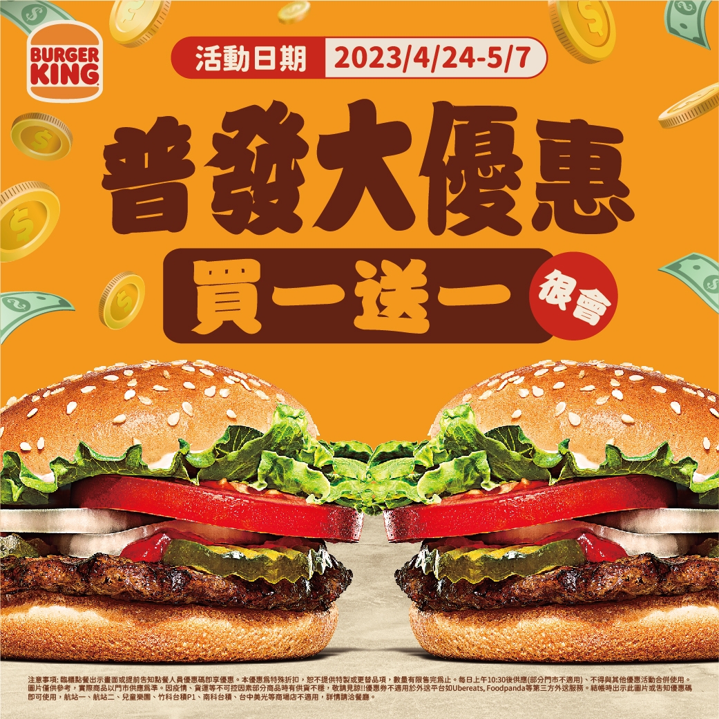 漢堡王買一送一