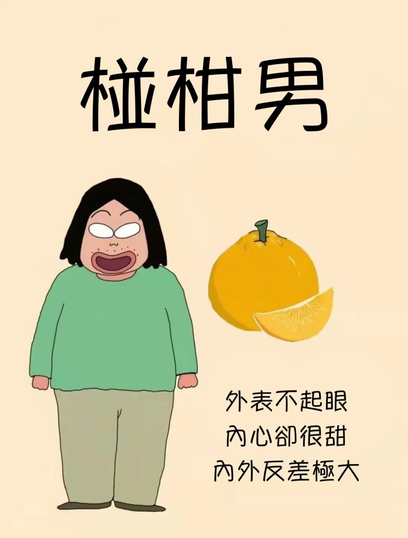 水果系男友7：椪柑男