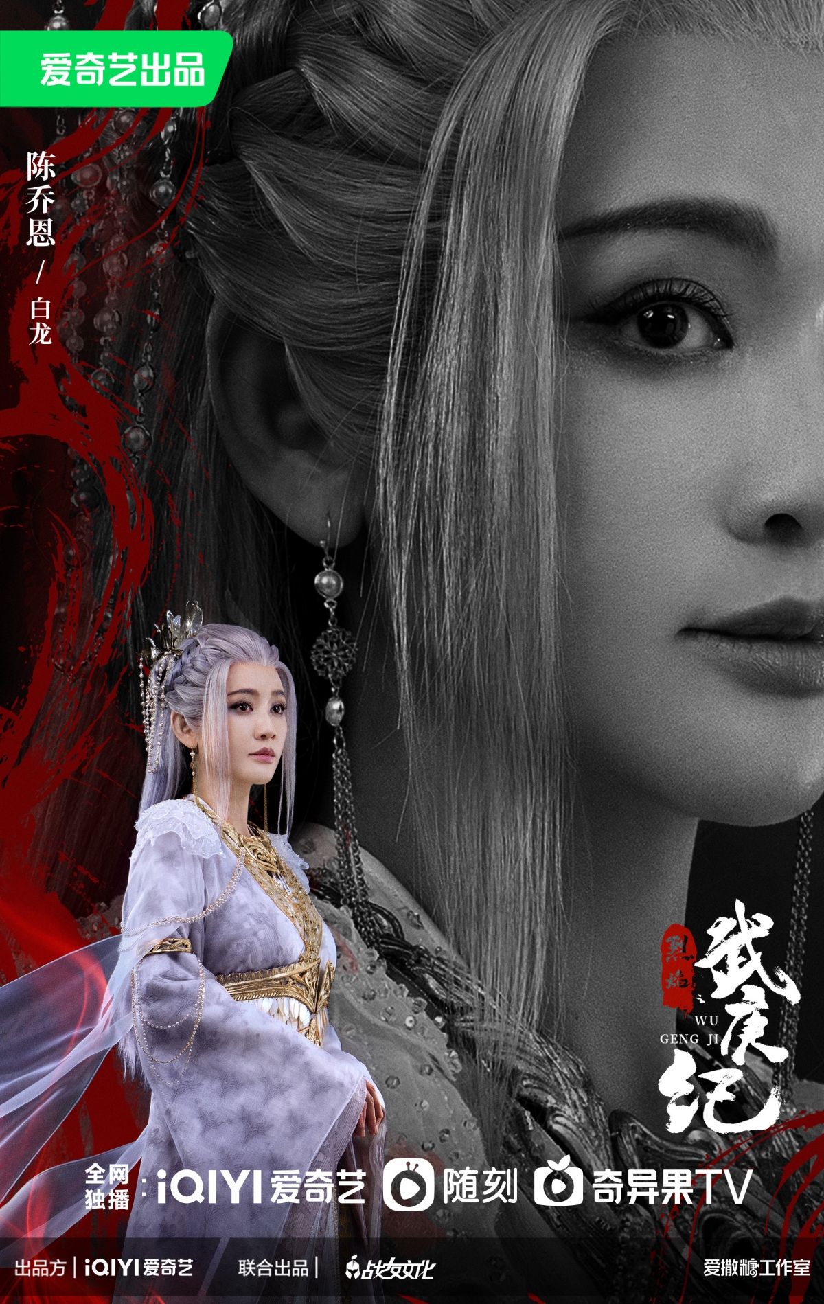 《烈焰之武庚紀》陳喬恩