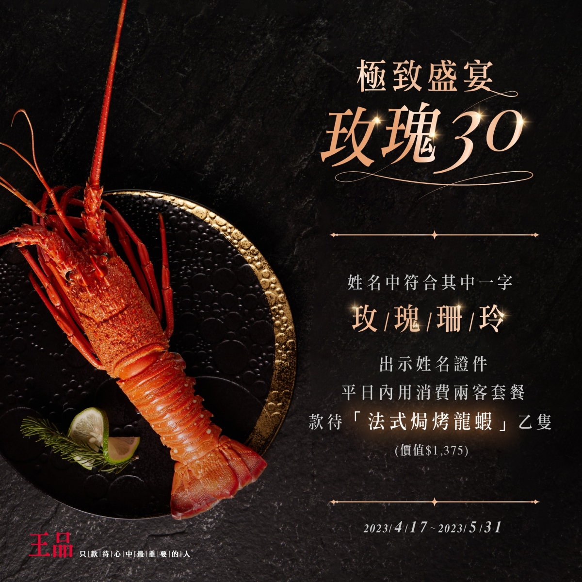 王品牛排5月祭出龍蝦來寵愛媽咪。