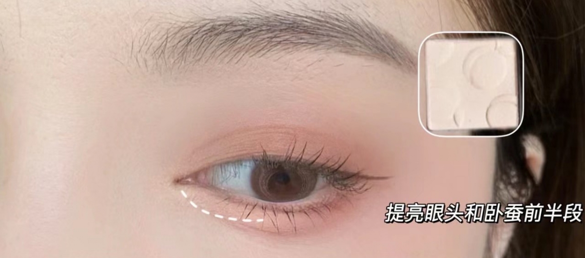 眼頭、臥蠶提亮