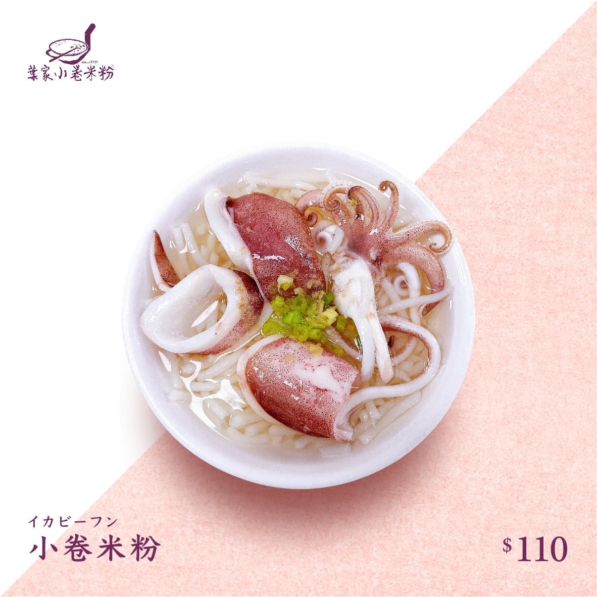 台南葉家小卷米粉的招牌「小卷米粉」，令許多饕客們戀戀難忘。