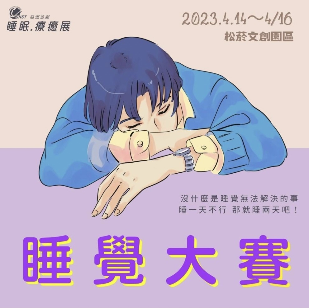 《睡眠.療癒展》睡覺大賽