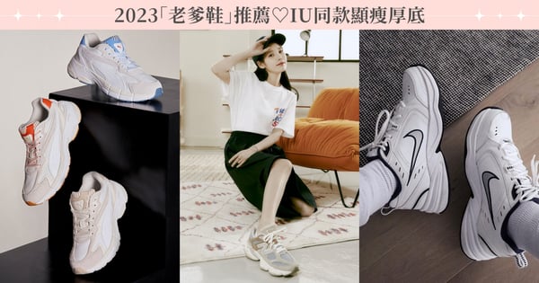 IU「燕麥灰+寶寶藍」厚底球鞋太美~6雙2023「老爹鞋」推薦!NB霸氣鑽石大底、NIKE巨顯瘦、PUMA輕盈空氣感、The North Face上山下海都不怕