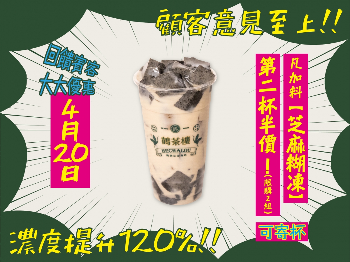 鶴茶樓芝麻糊凍4.20優惠