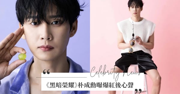 《黑暗榮耀》朴成勳憂心下部作品成績？坦言爆紅後的「負擔感」：不知道大眾會不會給予更多關注