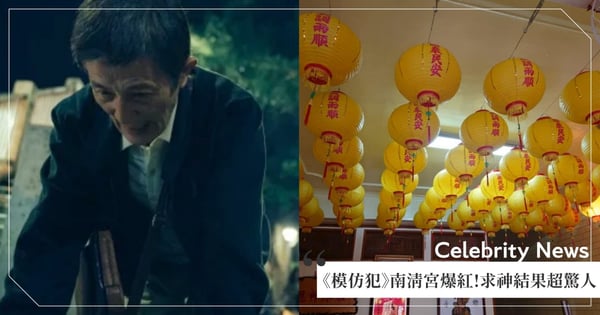 《模仿犯》永和南清宮爆紅!廟方透露「劇組多次拜訪」最終求問「田都元帥」請示結果超驚人