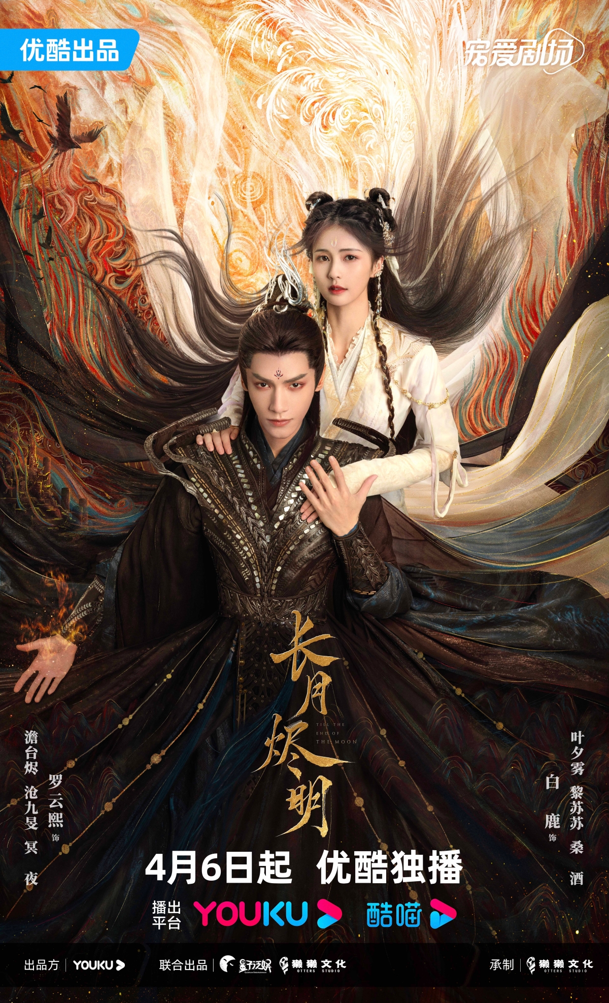 羅雲熙、白鹿《長月燼明》